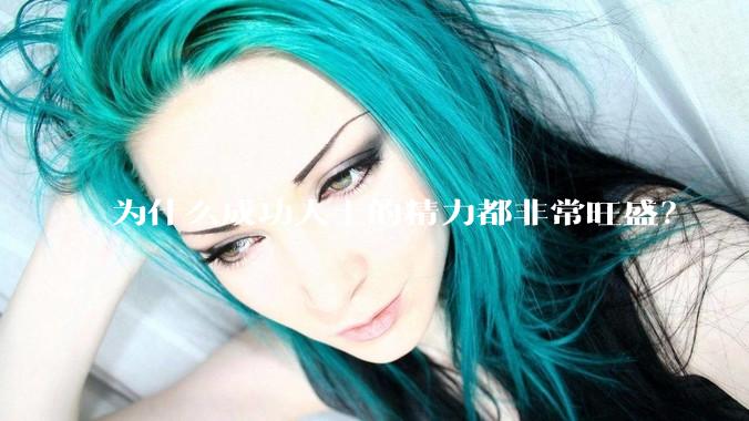 为什么成功人士的精力都非常旺盛？