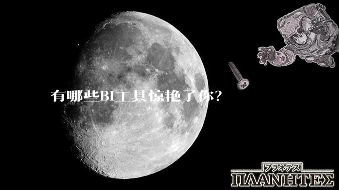 有哪些BI工具惊艳了你？