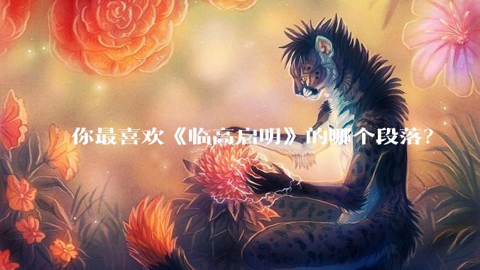 你最喜欢《临高启明》的哪个段落？