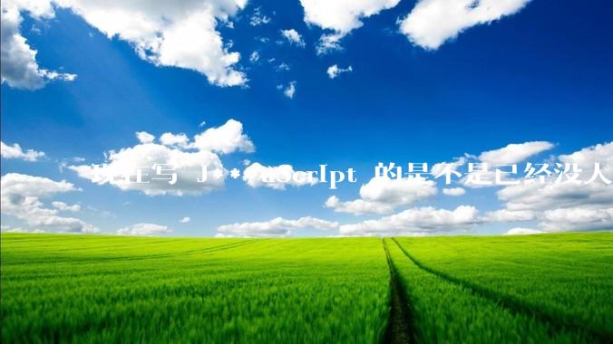 现在写 J***aScript 的是不是已经没人在用 class 这个关键字了？