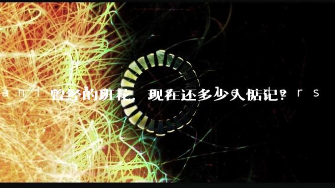 曾经的班花，现在还多少人惦记？