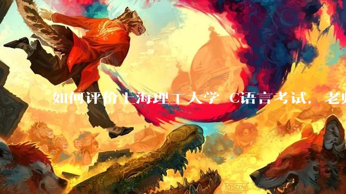 如何评价上海理工大学 C语言考试，老师不认识vscode 说是切屏***?