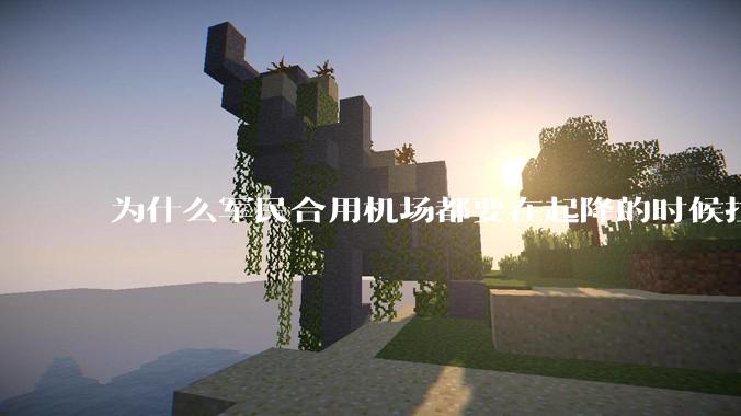 为什么军民合用机场都要在起降的时候拉上遮阳帘？
