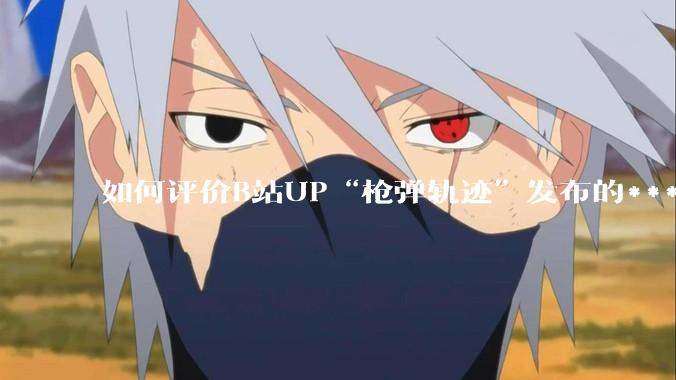 如何评价B站UP“枪弹轨迹”发布的***《谈恋爱，被捞150000元》?