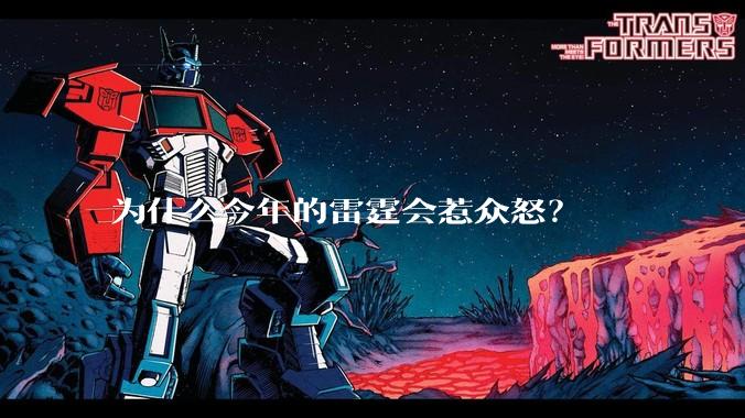 为什么今年的雷霆会惹众怒？
