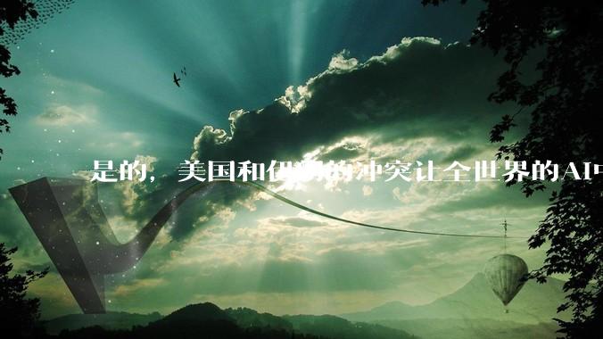 是的，美国和伊朗的冲突让全世界的AI中断了。_Claude_全球_光缆