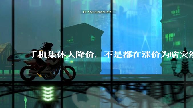 手机集体大降价，不是都在涨价为啥突然降了？_市场_库存_消费者