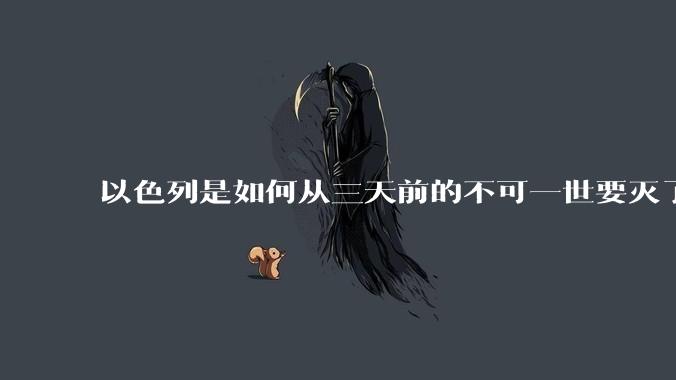 以色列是如何从三天前的不可一世要灭了伊朗到今天的哭哭啼啼要“为生存而战”的？