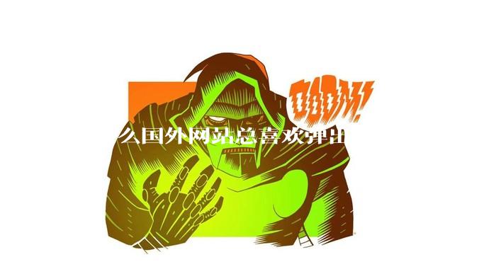为什么国外网站总喜欢弹出cookie访问权限弹窗，国内网站却没有，这么做有什么意义？