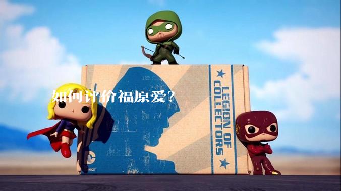 如何评价福原爱？