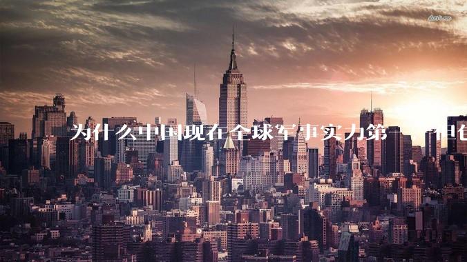为什么中国现在全球军事实力第一，但包括中国人在内很多人不认可？