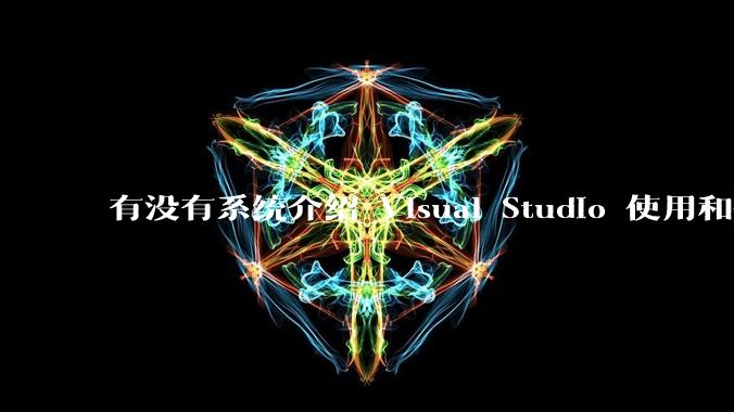 有没有系统介绍 Visual Studio 使用和技巧的书籍？
