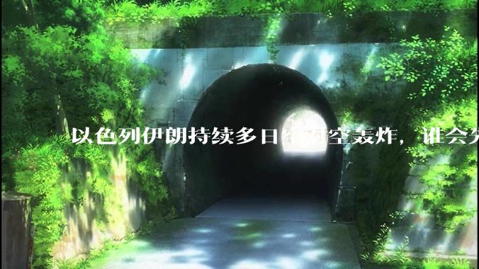 以色列伊朗持续多日空对空轰炸，谁会先撑不住？双方的***还能支撑多久？还有哪些「杀手锏」没投入战场？