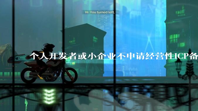 个人开发者或小企业不申请经营性ICP备案，怎样开发APP盈利?
