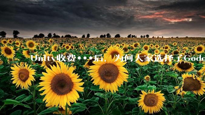 Unity收费***后，为何大家选择了Godot而不是Cocos？