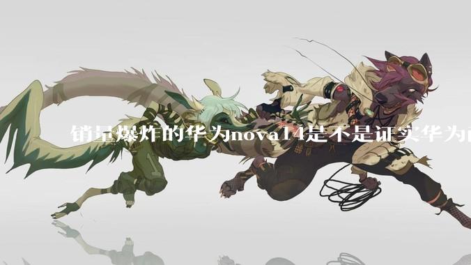 销量爆炸的华为nova14是不是证实华为已经腾出精力来收复中端市场了？