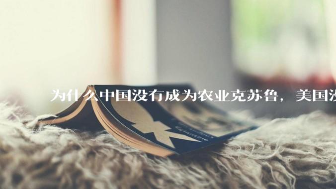为什么中国没有成为农业克苏鲁，美国没有成为工业克苏鲁？