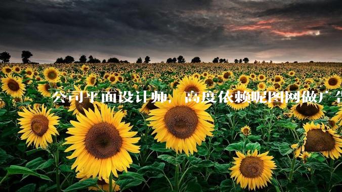 公司平面设计师，高度依赖昵图网做广告设计你觉得是在搞设计吗？