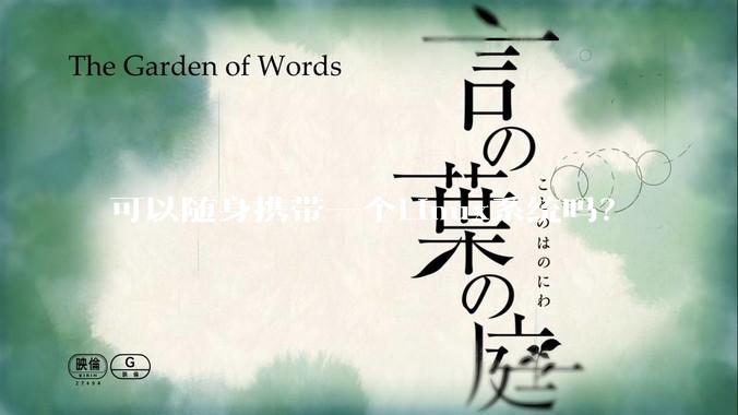 可以随身携带一个Linux系统吗？